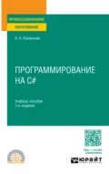 Программирование на C# 3-е изд., пер. и доп. Учебное пособие для СПО - Александр Анатольевич Казанский