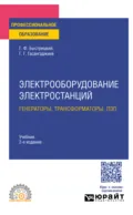 Электрооборудование электростанций: генераторы, трансформаторы, лэп 2-е изд., испр. и доп. Учебник для СПО - Геннадий Федорович Быстрицкий