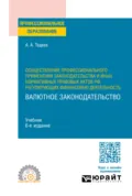 Осуществление профессионального применения законодательства и иных нормативных правовых актов РФ, регулирующих финансовую деятельность. Валютное законодательство 6-е изд., пер. и доп. Учебник для СПО - Астамур Анатольевич Тедеев