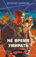 Не время умирать - Валерий Шарапов
