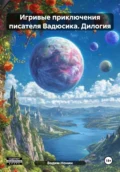 Игривые приключения писателя Вадюсика. Дилогия - Вадим Нонин
