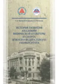 История развития Академии физической культуры и спорта южного федерального университета - В. М. Баршай