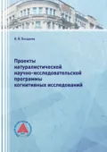 Проекты натуралистической научно-исследовательской программы когнитивных исследований - В. В. Богданов
