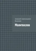 Молитвослов - Алексей Анатольевич Кузьмин
