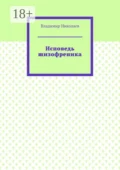 Исповедь шизофреника - Владимир Николаев