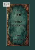 Колода Таро «Книга мудрости» - Елена Царева