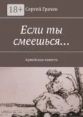 Если ты смеешься… Армейcкая повесть - Сергей Грачев