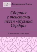Сборник с текстами песен «Музыка Сердца». В моих песнях – моя душа - Артём Геннадьевич Попов