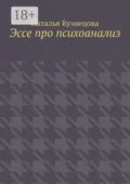 Эссе про психоанализ - Наталья Кузнецова