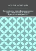 Философская трансформационная игра «Мгновенный запуск и реализация проекта» - Наталья Кузнецова