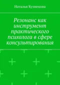 Резонанс как инструмент практического психолога в сфере консультирования - Наталья Кузнецова