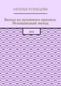 Выход из духовного кризиса. Резонансный метод. Эссе - Наталья Кузнецова