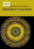 Мандала счастья - Игорь Павлович Семенов