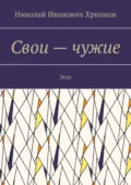 Свои – чужие. Эссе - Николай Иванович Хрипков