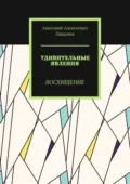 Удивительные явления. Восхищение - Анатолий Алексеевич Панычев