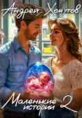 Маленькие истории 2 - Андрей Борисович Хомутов