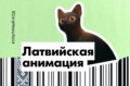 Латвийская анимация – планка поднята высоко
