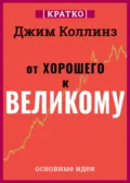 От хорошего к великому. Почему одни компании совершают прорыв, а другие нет. Джим Коллинз. Кратко - Культур-Мультур