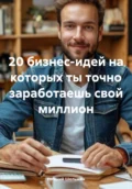 20 бизнес-идей на которых ты точно заработаешь свой миллион - Евгений Шельмин