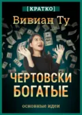 Чертовски богатые: денежное мышление, которое изменит вашу жизнь. Вивиан Ту. Кратко - Культур-Мультур