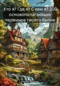 Кто я? Где я? С кем я? 200 основополагающих терминов твоего бытия - Алексеев Михайлович Владимир