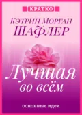 Лучшая во всем. Как добиться совершенства, не добивая себя. Кэтрин Морган Шафлер. Кратко - Культур-Мультур