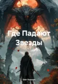Где Падают Звезды - Олег Александрович Королев