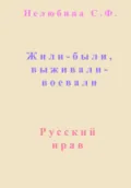 Жили-были, выживали-воевали - Светлана Фёдоровна Нелюбина