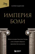 Империя боли. Тайная история династии Саклер, успех которой обернулся трагедией для миллионов - Патрик Радден Киф