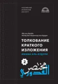 Мухтасар аль-Кудури 2 - Ахмад Мухаммад аль-Кудури