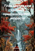 Плач цветка или хроники предпенсионного возраста - Сергей Викторович Мальцев