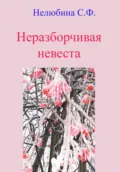 Неразборчивая невеста - Светлана Фёдоровна Нелюбина