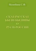 Сказ-Рассказ Были-Былины о Руси-России - Светлана Фёдоровна Нелюбина
