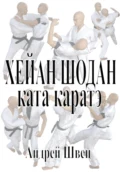 Хейан Шодан. Ката каратэ - Андрей Владимирович Швец