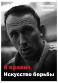 8 правил. Искусство борьбы - Магомед Гаджиев