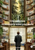 Справочник психолога-консультанта - Игорь Леонидович Соломин