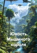 Юность Мышиного короля - Сергей Борисович Куликов