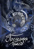 Последняя пьеса - Анна Панкратова