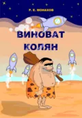 Виноват Колян - Роман Евгеньевич Монахов