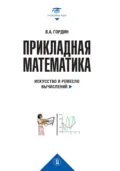 Прикладная математика. Искусство и ремесло вычислений - В. А. Гордин