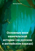 Основные вехи евангельской истории (на русском и английском языках) - Виктор Евгеньевич Никитин