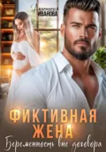 Фиктивная жена. Беременность вне договора - Анастасия Иванова