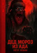 Дед Мороз из Ада - Пётр Левин