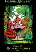 Рыжая 11. Дело на пуантах. Часть 1 - Полина Дельвиг