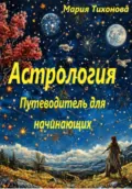 Астрология. Путеводитель для начинающих - Мария Владимировна Тихонова