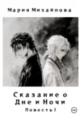Сказание о Дне и Ночи. Повесть I - Мария Михайлова