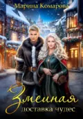 Змеиная доставка чудес - Марина Комарова