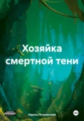Хозяйка смертной тени - Лариса Петровичева