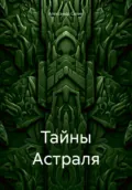 Тайны Астраля - Александр Александрович Селин