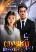 Я случайно, директор Ли! - Светлана Казакова